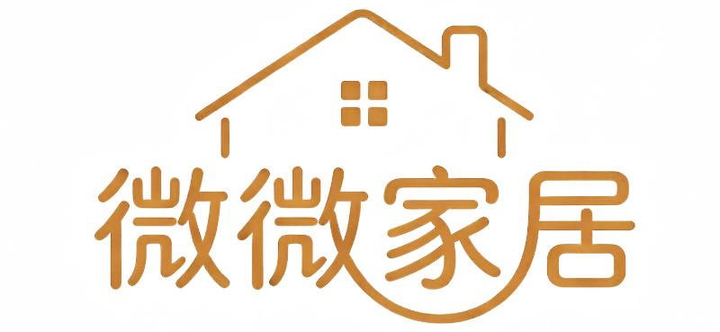 微微家居